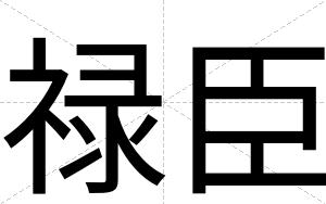 禄臣