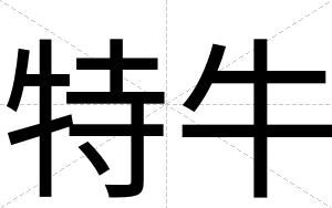 特牛