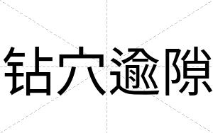 钻穴逾隙