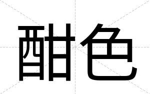 酣色