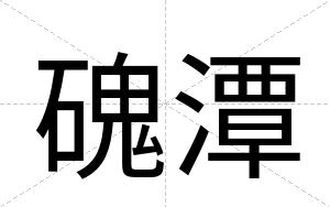磈潭