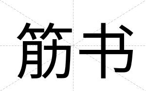 筋书