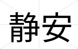 静安