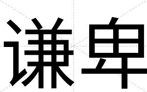 谦卑