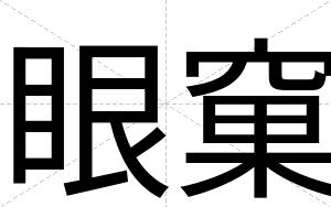 眼窠