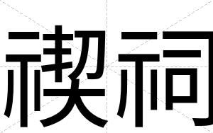 禊祠