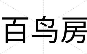 百鸟房