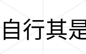 自行其是