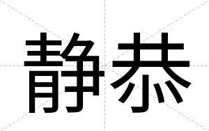 静恭