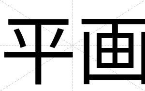 平画