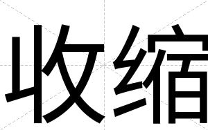 收缩