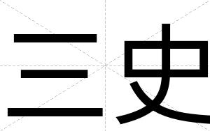 三史