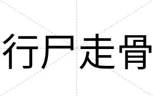 行尸走骨