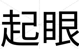 起眼