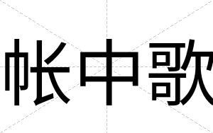 帐中歌