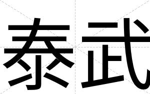 泰武