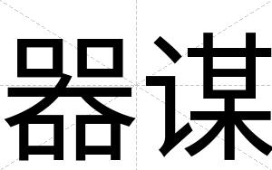 器谋
