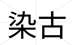 染古