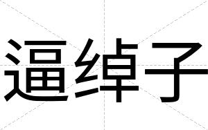 逼绰子
