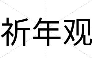 祈年观