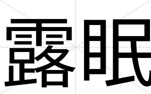 露眠