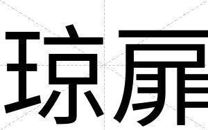 琼扉