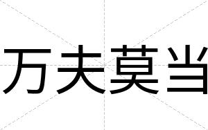 万夫莫当