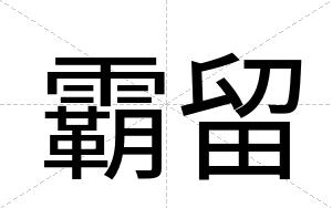 霸留
