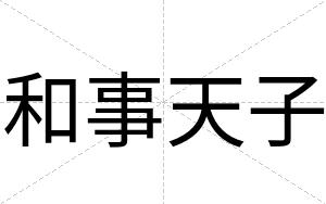 和事天子