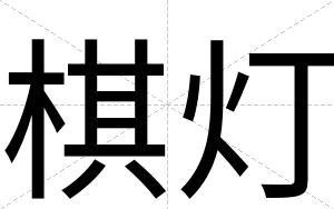 棋灯