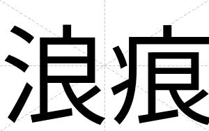 浪痕
