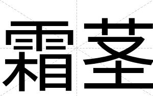 霜茎