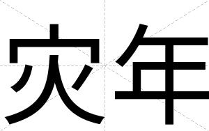 灾年