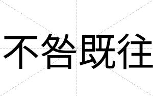 不咎既往