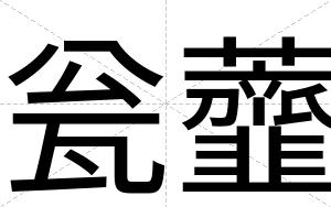 瓮虀