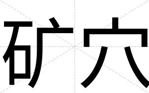 矿穴