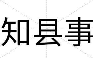 知县事