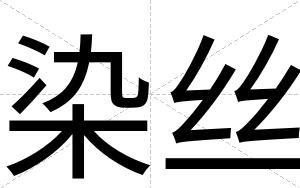 染丝
