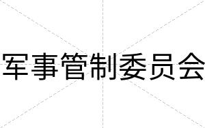 军事管制委员会
