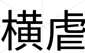 横虐