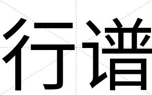 行谱