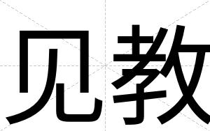 见教