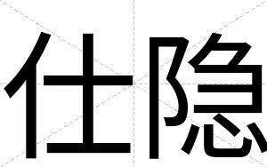 仕隐