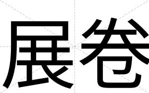 展卷