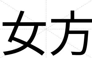 女方
