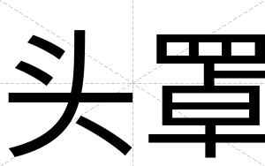 头罩