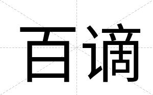 百谪