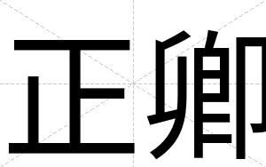 正卿