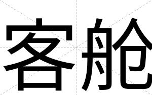 客舱