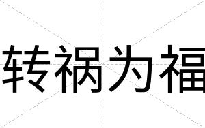 转祸为福